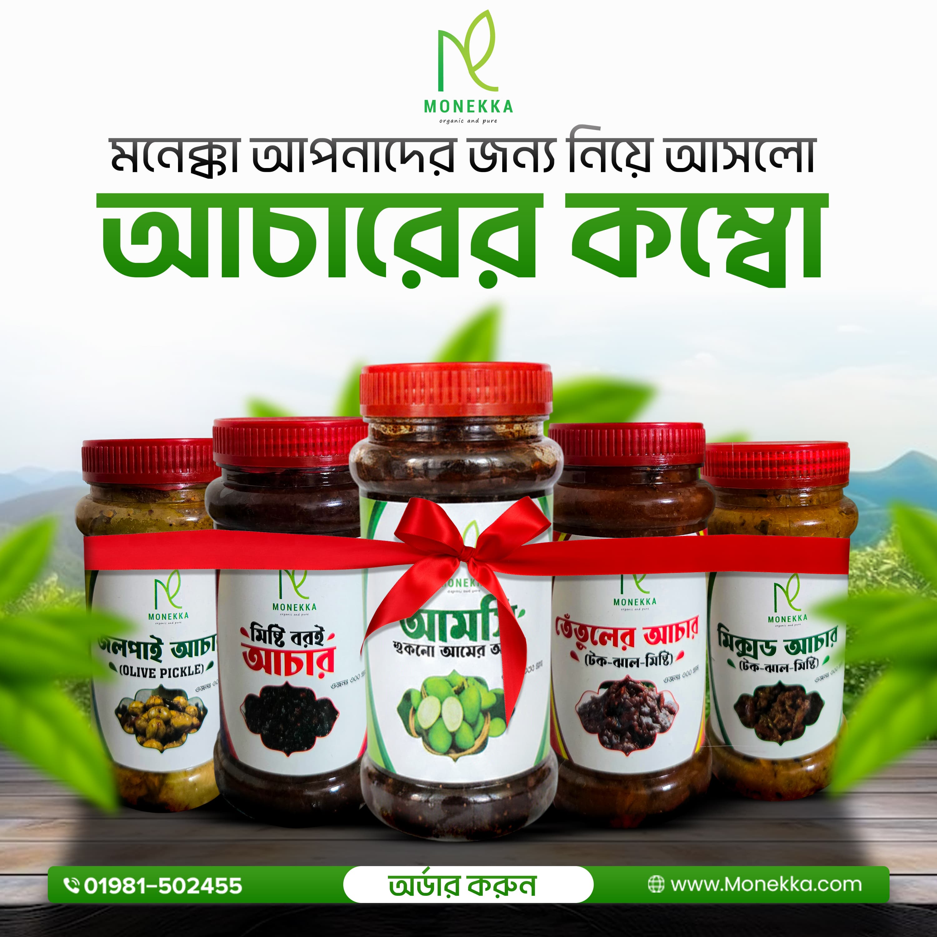 ৫ রকমের টক-ঝাল-মিষ্টি স্বাদের আচারের কম্বো (Pickle Combo)